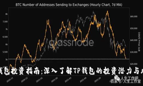 TP钱包投资指南:深入了解TP钱包的投资潜力与风险