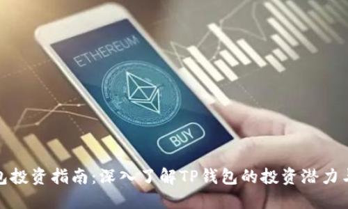 TP钱包投资指南:深入了解TP钱包的投资潜力与风险