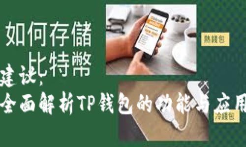 建议:
全面解析TP钱包的功能与应用
