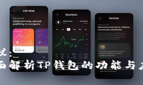 建议:
全面解析TP钱包的功能与应用