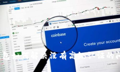 TP钱包如何解决没有高级认证的问题?
