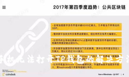 华为手机无法打开TP钱包的解决方法大全