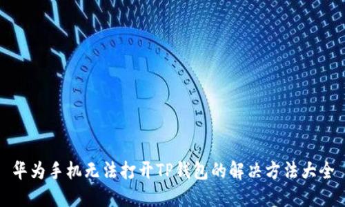 华为手机无法打开TP钱包的解决方法大全