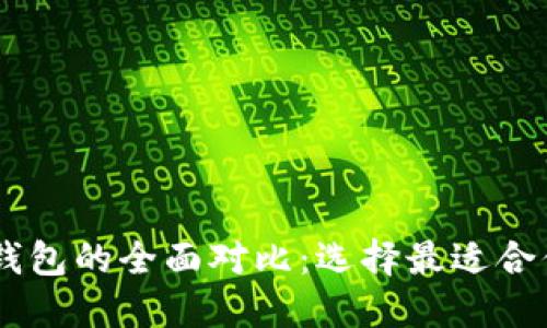 IM钱包与TP钱包的全面对比:选择最适合你的数字钱包