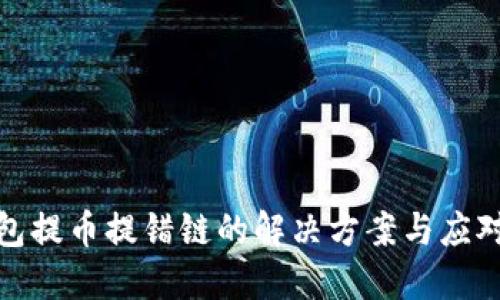TP钱包提币提错链的解决方案与应对措施