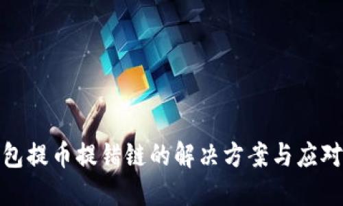 TP钱包提币提错链的解决方案与应对措施