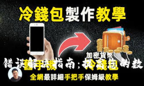 TP钱包交易节点错误解决指南:提高您的数字资产交易体验