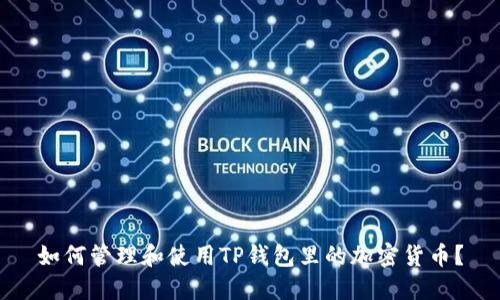 如何管理和使用TP钱包里的加密货币?
