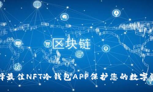 选择最佳NFT冷钱包APP保护您的数字资产