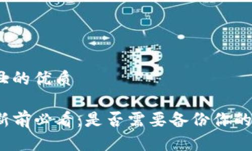 思考一个且的优质

TP钱包更新前必看：是否需要备份你的数字资产？