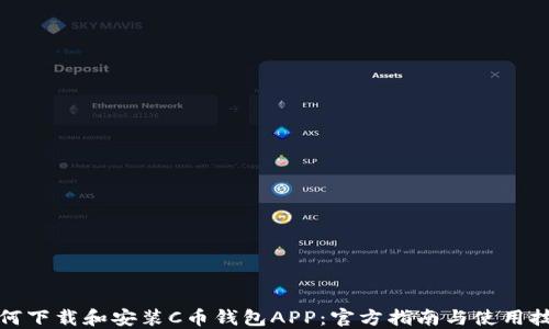 如何下载和安装C币钱包APP:官方指南与使用技巧