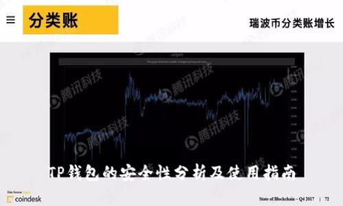 TP钱包的安全性分析及使用指南