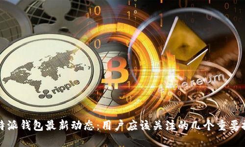比特派钱包最新动态:用户应该关注的几个重要提醒