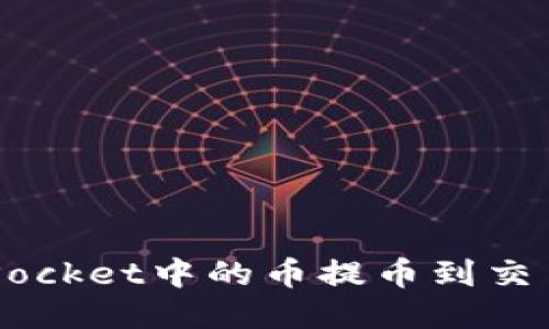 如何将TokenPocket中的币提币到交易所？详尽指南