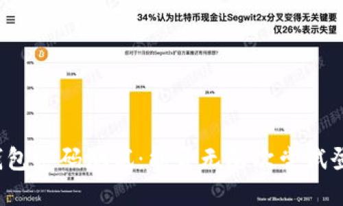 冷钱包密码测试:能否无限次尝试登录?