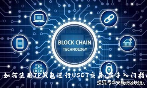 : 如何使用TP钱包进行USDT交易:新手入门指南