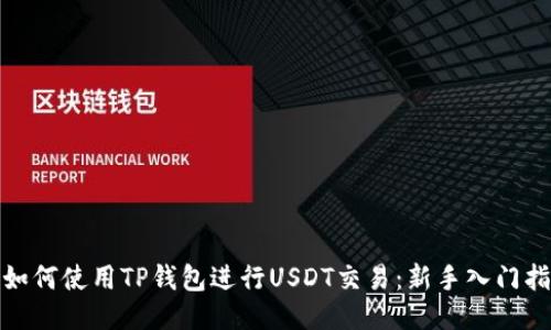 : 如何使用TP钱包进行USDT交易:新手入门指南