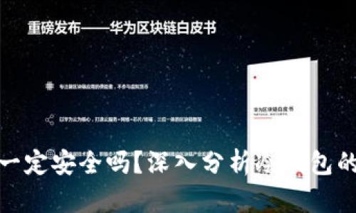 冷钱包真的就一定安全吗?深入分析冷钱包的安全性与风险