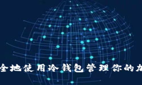 如何安全地使用冷钱包管理你的加密货币