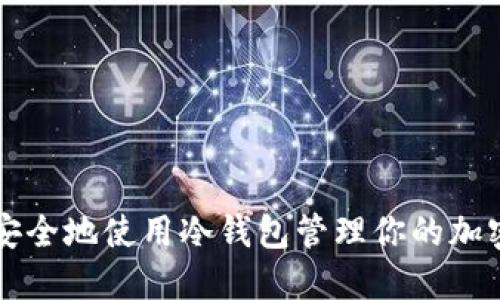 如何安全地使用冷钱包管理你的加密货币