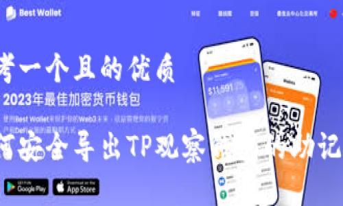 思考一个且的优质

如何安全导出TP观察钱包的助记词？