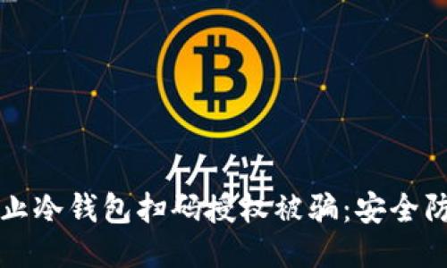 如何防止冷钱包扫码授权被骗:安全防护指南