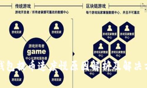 冷钱包提币速度慢原因解析及解决方案