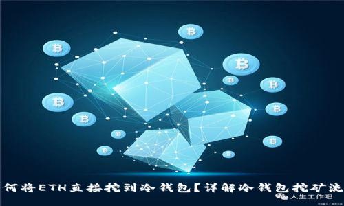 如何将ETH直接挖到冷钱包?详解冷钱包挖矿流程