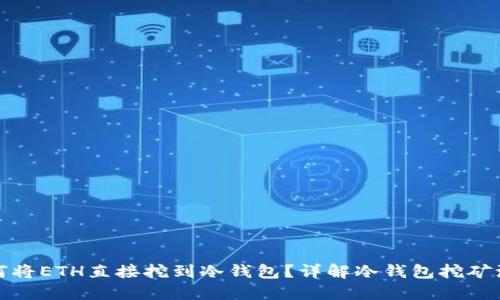 如何将ETH直接挖到冷钱包?详解冷钱包挖矿流程