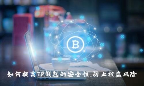 如何提高TP钱包的安全性,防止被盗风险