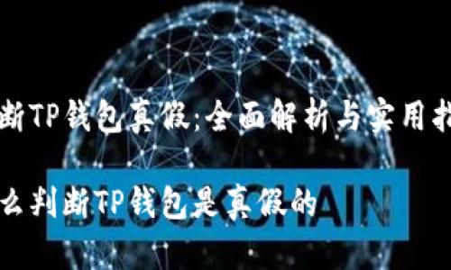 判断TP钱包真假:全面解析与实用指南
怎么判断TP钱包是真假的