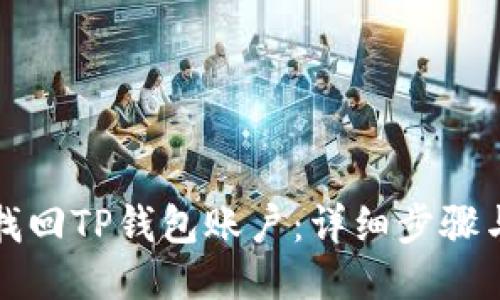 如何找回TP钱包账户:详细步骤与技巧