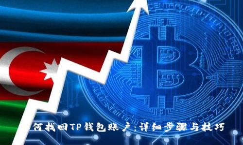 如何找回TP钱包账户:详细步骤与技巧