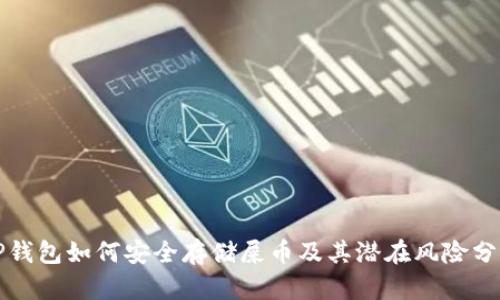 TP钱包如何安全存储屎币及其潜在风险分析