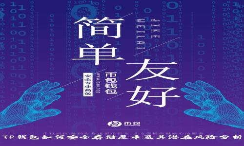 TP钱包如何安全存储屎币及其潜在风险分析