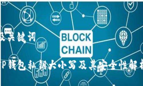及关键词

TP钱包私钥大小写及其安全性解析
