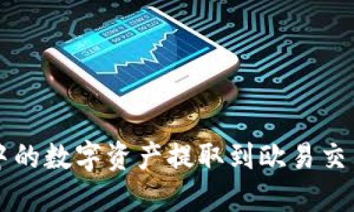 如何将TP钱包中的数字资产提取到欧易交易所的详细指南