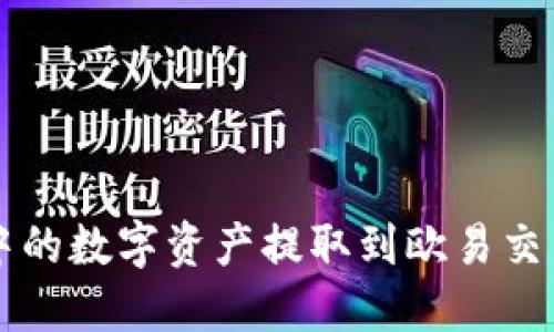 如何将TP钱包中的数字资产提取到欧易交易所的详细指南