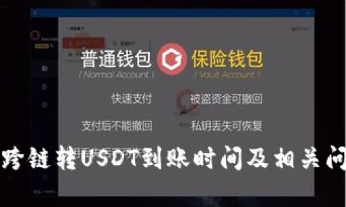 TP钱包跨链转USDT到账时间及相关问题解析