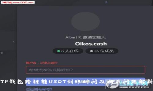 TP钱包跨链转USDT到账时间及相关问题解析