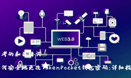 思考的和关键词
如何安全地更改TokenPocket钱包密码:详细指南