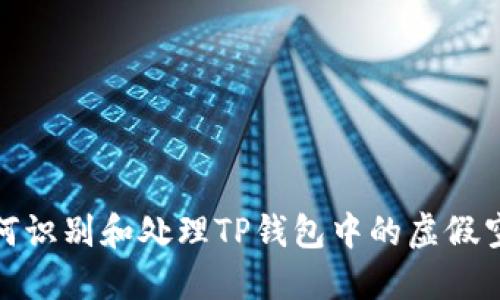 如何识别和处理TP钱包中的虚假空投
