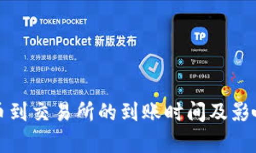 TP钱包提币到交易所的到账时间及影响因素解析