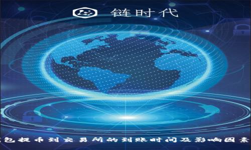 TP钱包提币到交易所的到账时间及影响因素解析