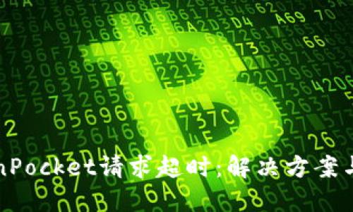 TokenPocket请求超时:解决方案与指南