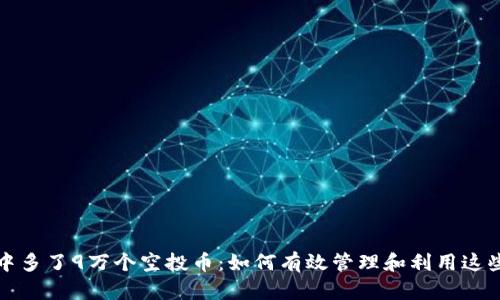 TP钱包中多了9万个空投币:如何有效管理和利用这些新资产