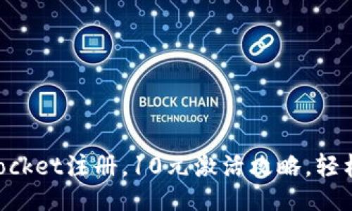 及关键词
优质
如何在TokenPocket注册,10元激活攻略,轻松入门数字钱包