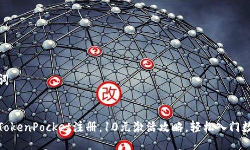 及关键词
优质
如何在TokenPocket注册,10元激活攻略,轻松入门数字钱包