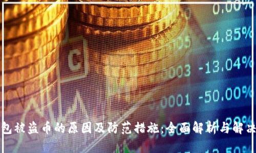 TP钱包被盗币的原因及防范措施：全面解析与解决方案
