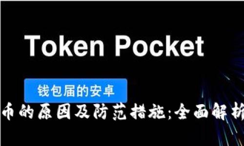 TP钱包被盗币的原因及防范措施：全面解析与解决方案